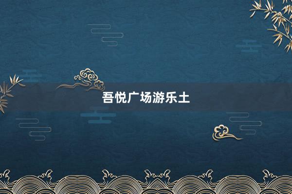吾悦广场游乐土