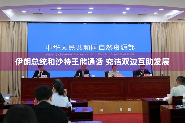 伊朗总统和沙特王储通话 究诘双边互助发展