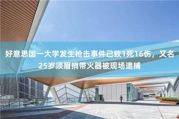 好意思国一大学发生枪击事件已致1死16伤，又名25岁须眉捎带火器被现场逮捕