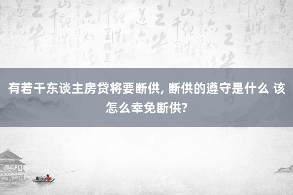 有若干东谈主房贷将要断供, 断供的遵守是什么 该怎么幸免断供?