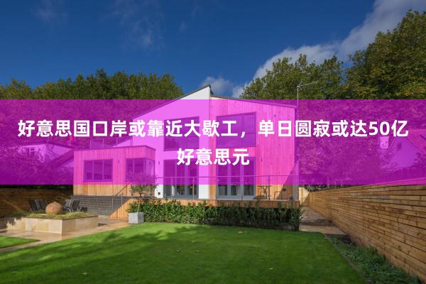 好意思国口岸或靠近大歇工，单日圆寂或达50亿好意思元
