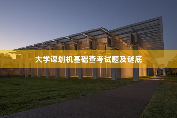 大学谋划机基础查考试题及谜底