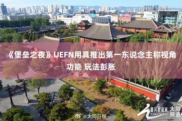 《堡垒之夜》UEFN用具推出第一东说念主称视角功能 玩法彭胀