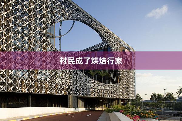 村民成了烘焙行家