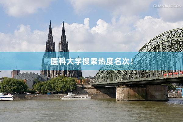 医科大学搜索热度名次！