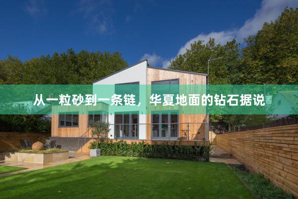 从一粒砂到一条链，华夏地面的钻石据说